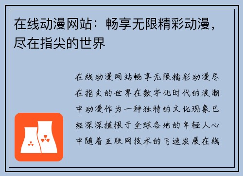 在线动漫网站：畅享无限精彩动漫，尽在指尖的世界